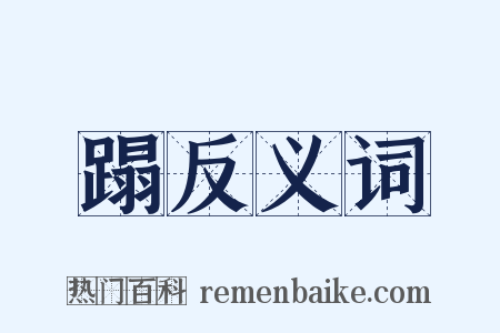 蹋反义词是什么意思的图片